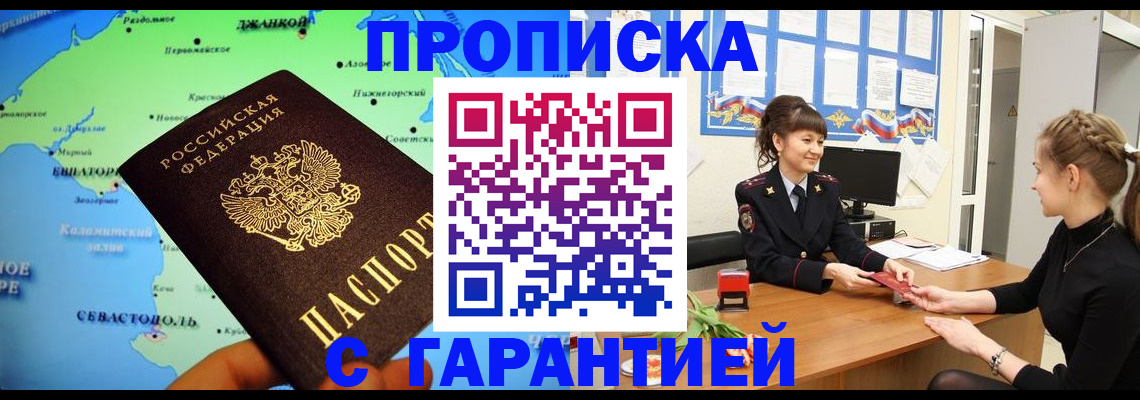 прописка в Орске