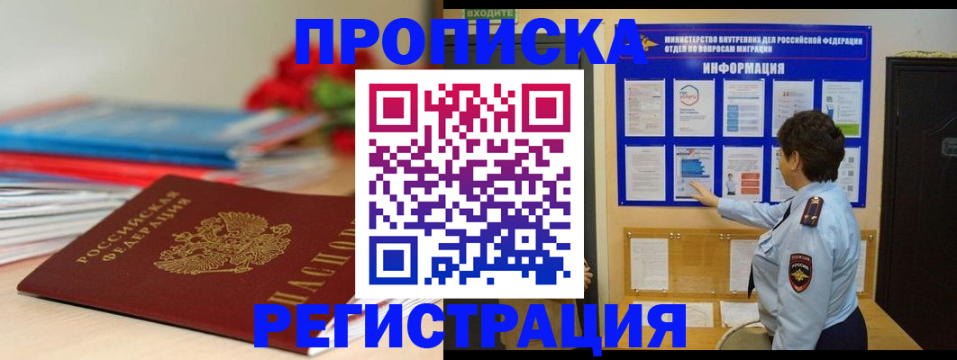 прописка регистрация в Орске