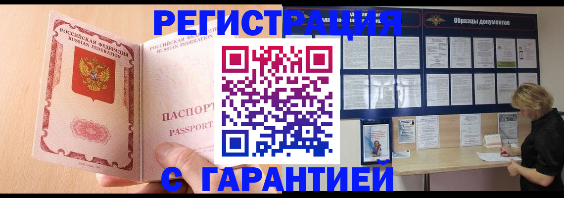 прописка в Орске