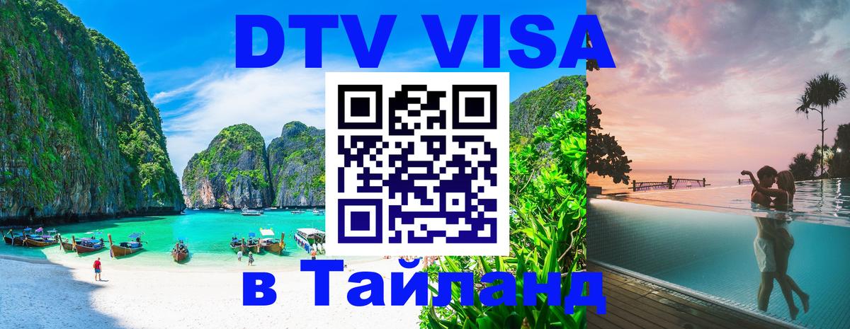 Сколько стоит виза DTV в Тайланд 